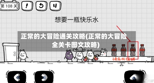 正常的大冒险通关攻略(正常的大冒险全关卡图文攻略)