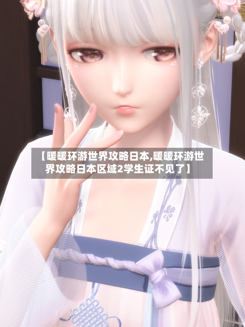 【暖暖环游世界攻略日本,暖暖环游世界攻略日本区域2学生证不见了】-第3张图片
