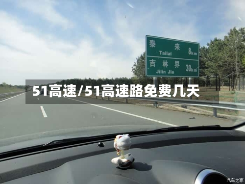 51高速/51高速路免费几天-第2张图片