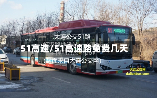 51高速/51高速路免费几天