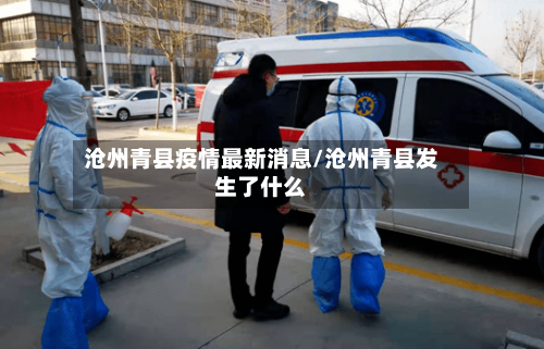 沧州青县疫情最新消息/沧州青县发生了什么