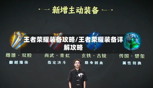 王者荣耀装备攻略/王者荣耀装备详解攻略