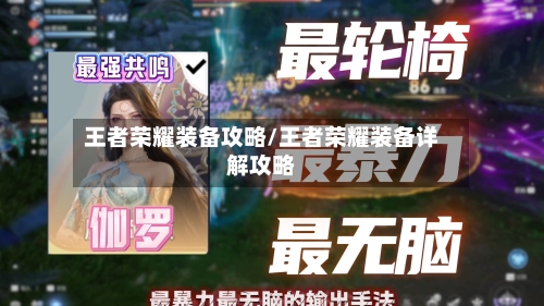 王者荣耀装备攻略/王者荣耀装备详解攻略-第2张图片