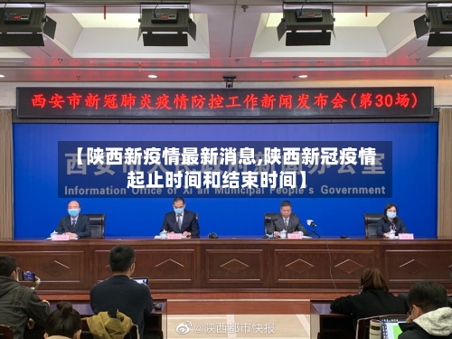 【陕西新疫情最新消息,陕西新冠疫情起止时间和结束时间】