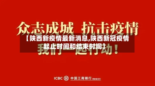 【陕西新疫情最新消息,陕西新冠疫情起止时间和结束时间】-第2张图片