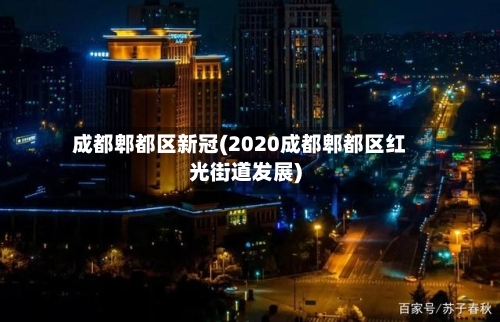 成都郫都区新冠(2020成都郫都区红光街道发展)-第3张图片