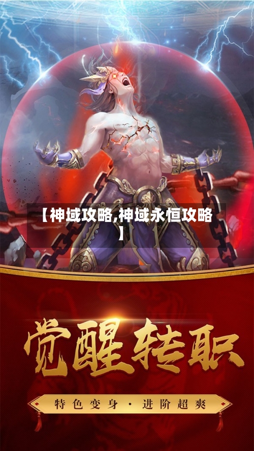 【神域攻略,神域永恒攻略】