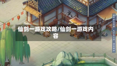 仙剑一游戏攻略/仙剑一游戏内容-第2张图片