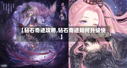 【钻石奇迹攻略,钻石奇迹如何升级快】-第3张图片