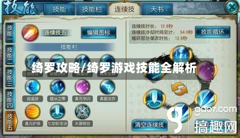 绮罗攻略/绮罗游戏技能全解析-第2张图片