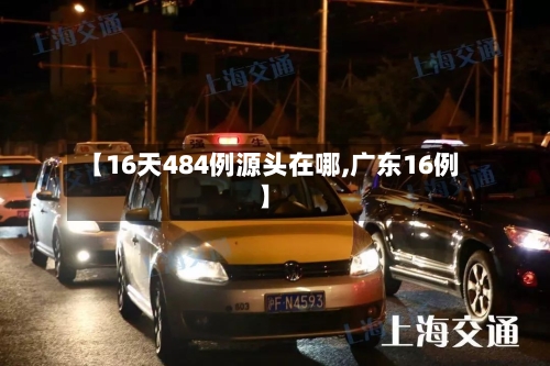 【16天484例源头在哪,广东16例】