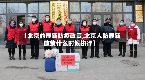 【北京的最新防疫政策,北京人防最新政策什么时候执行】-第3张图片