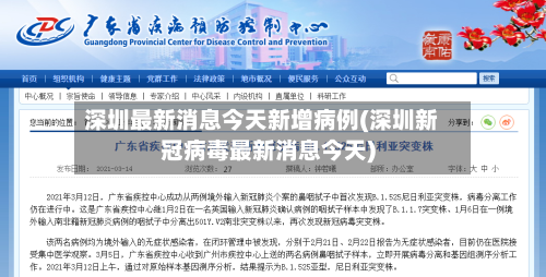 深圳最新消息今天新增病例(深圳新冠病毒最新消息今天)-第2张图片