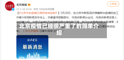 北京疫情已经很严重了的简单介绍-第2张图片