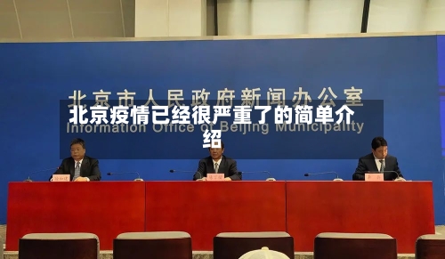 北京疫情已经很严重了的简单介绍-第3张图片
