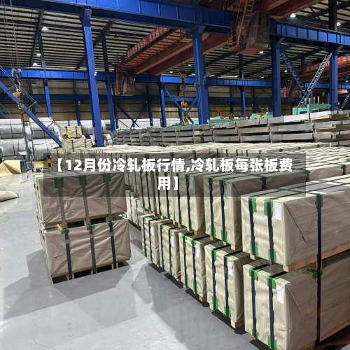 【12月份冷轧板行情,冷轧板每张板费用】