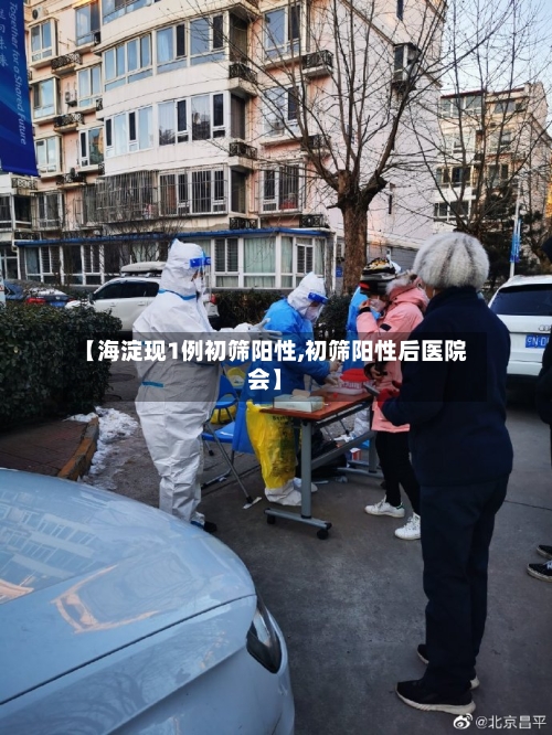 【海淀现1例初筛阳性,初筛阳性后医院会】-第2张图片