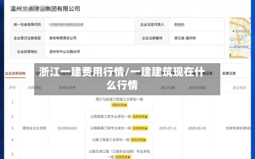 浙江一建费用行情/一建建筑现在什么行情