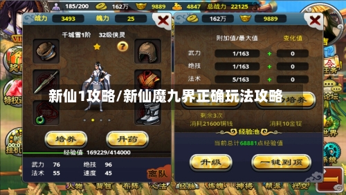 新仙1攻略/新仙魔九界正确玩法攻略