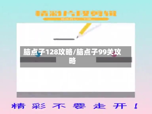 脑点子128攻略/脑点子99关攻略