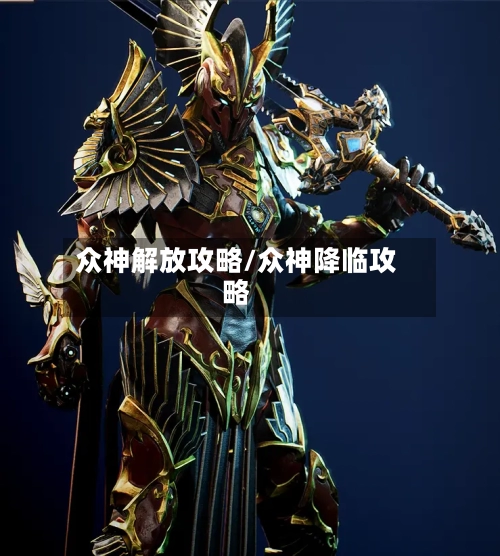 众神解放攻略/众神降临攻略