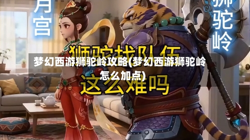 梦幻西游狮驼岭攻略(梦幻西游狮驼岭怎么加点)