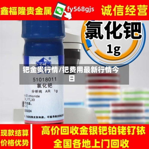 钯金贵行情/钯费用最新行情今日-第2张图片