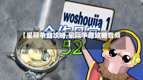 【星际争霸攻略,星际争霸攻略音频】