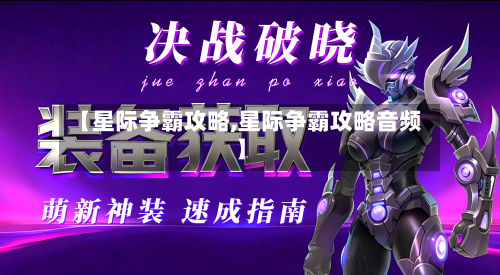 【星际争霸攻略,星际争霸攻略音频】-第2张图片