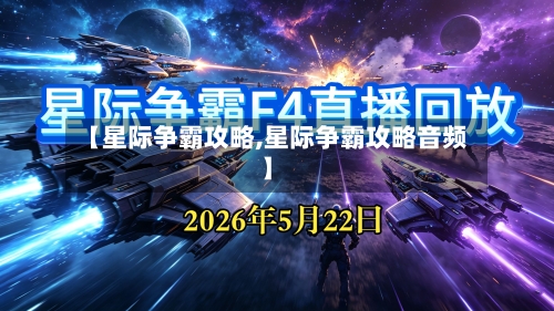 【星际争霸攻略,星际争霸攻略音频】-第3张图片