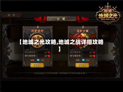 【地城之光攻略,地城之战详细攻略】