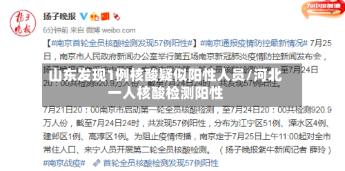 山东发现1例核酸疑似阳性人员/河北一人核酸检测阳性-第3张图片