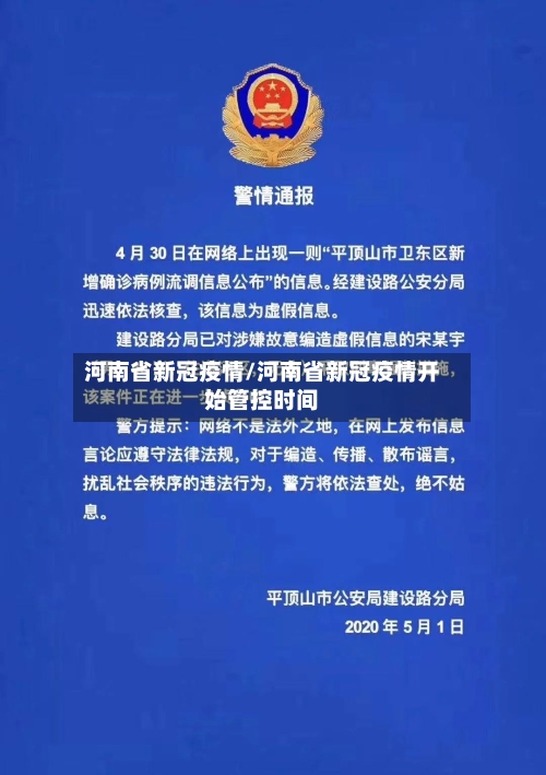 河南省新冠疫情/河南省新冠疫情开始管控时间-第3张图片