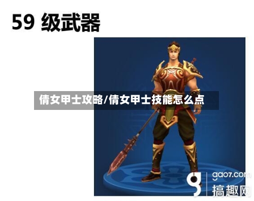 倩女甲士攻略/倩女甲士技能怎么点
