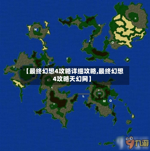 【最终幻想4攻略详细攻略,最终幻想4攻略天幻网】