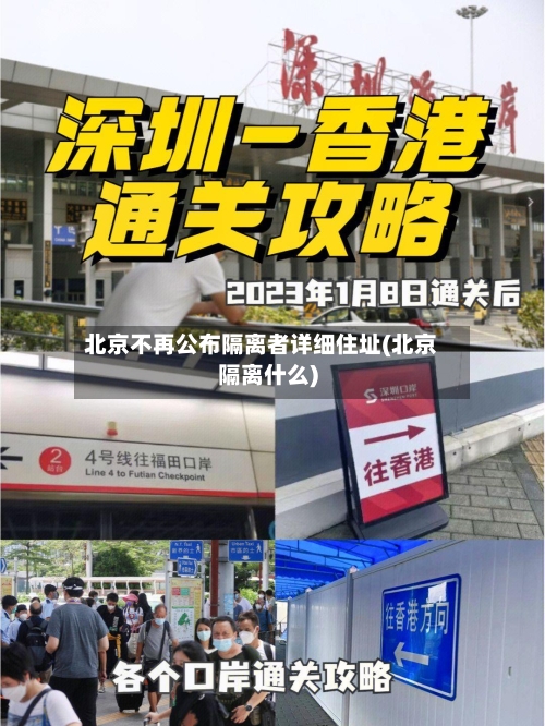 北京不再公布隔离者详细住址(北京隔离什么)