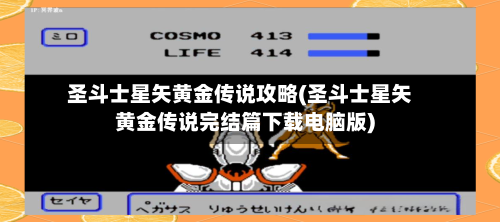 圣斗士星矢黄金传说攻略(圣斗士星矢黄金传说完结篇下载电脑版)