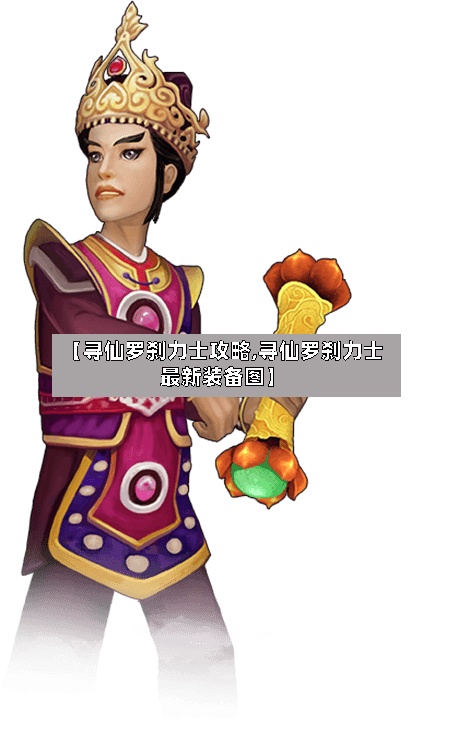 【寻仙罗刹力士攻略,寻仙罗刹力士最新装备图】