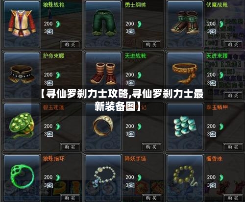 【寻仙罗刹力士攻略,寻仙罗刹力士最新装备图】-第2张图片