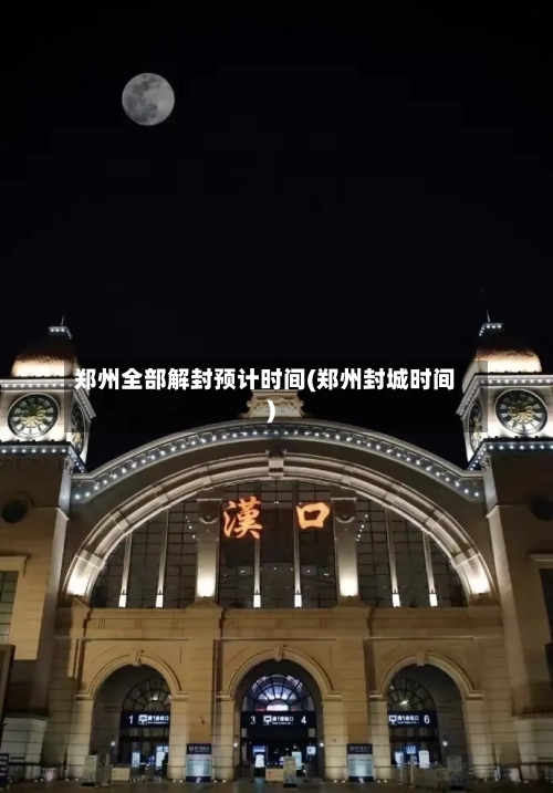 郑州全部解封预计时间(郑州封城时间)-第2张图片