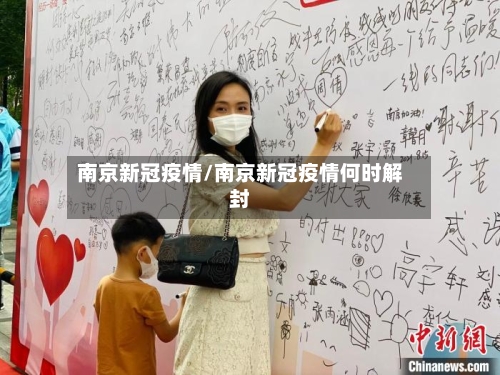 南京新冠疫情/南京新冠疫情何时解封