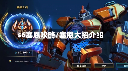 s6塞恩攻略/塞恩大招介绍-第3张图片