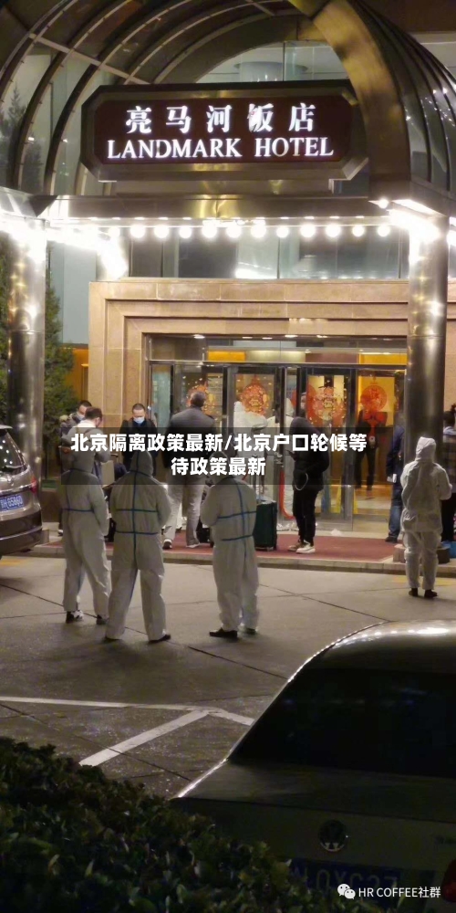 北京隔离政策最新/北京户口轮候等待政策最新-第2张图片