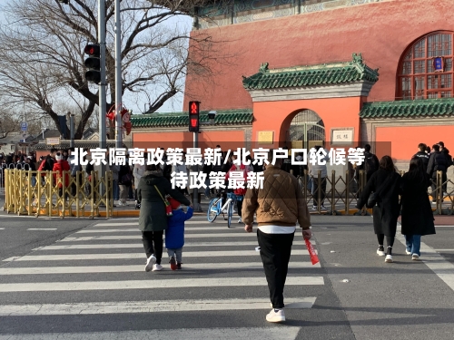 北京隔离政策最新/北京户口轮候等待政策最新