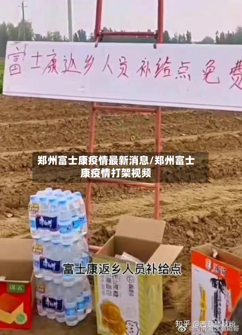 郑州富士康疫情最新消息/郑州富士康疫情打架视频
