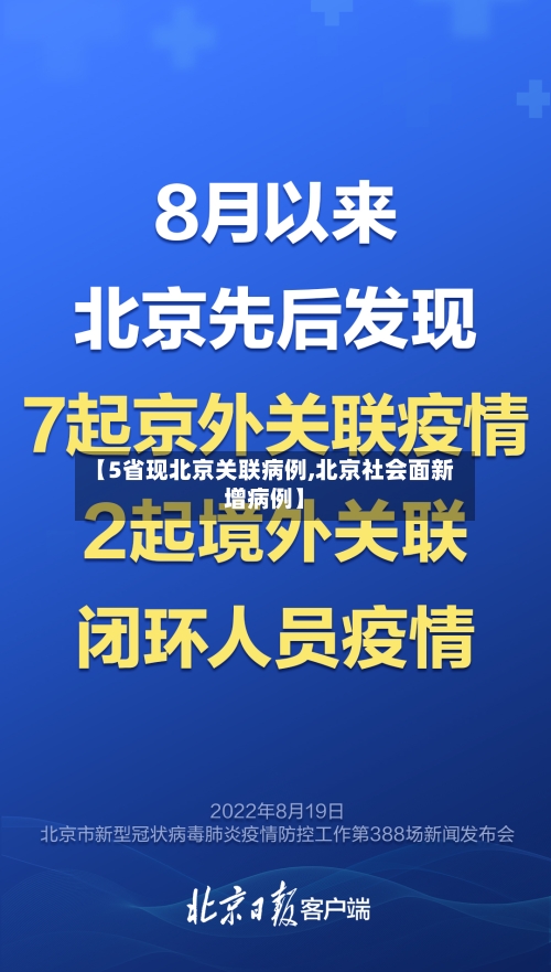 【5省现北京关联病例,北京社会面新增病例】-第2张图片