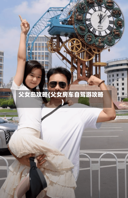 父女岛攻略(父女房车自驾游攻略)-第3张图片