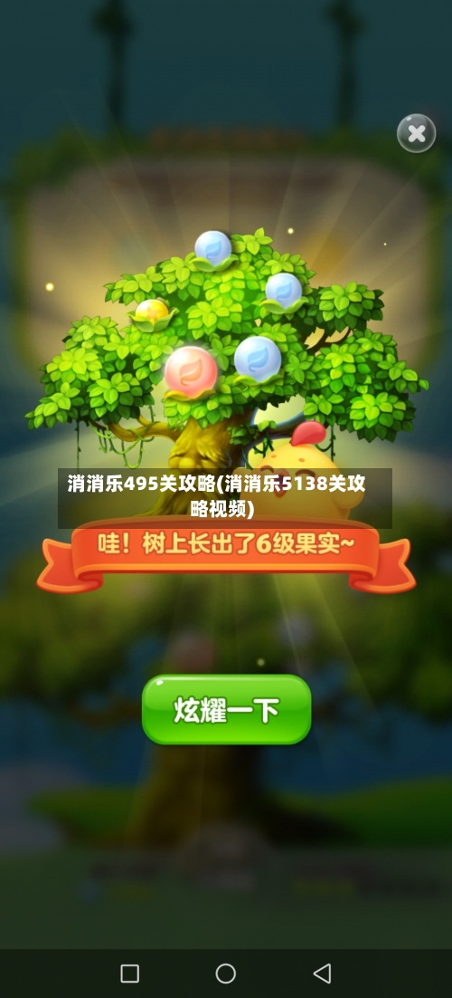 消消乐495关攻略(消消乐5138关攻略视频)