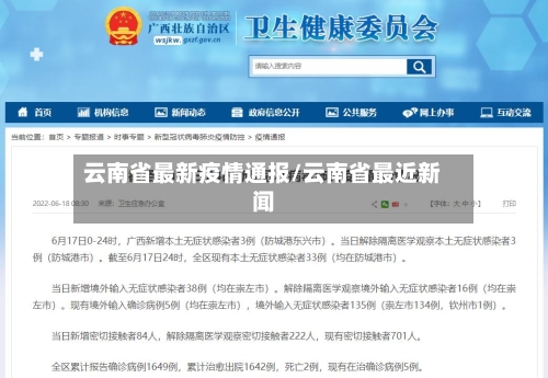 云南省最新疫情通报/云南省最近新闻