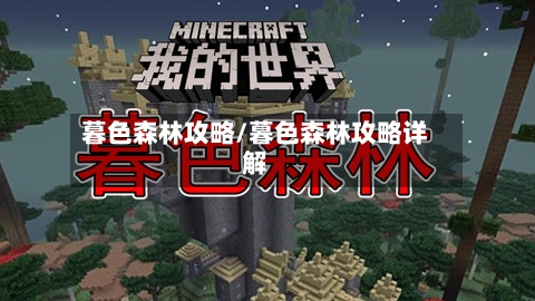 暮色森林攻略/暮色森林攻略详解